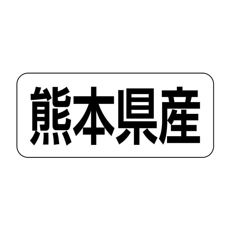 ヒカリ紙工 シール　SMラベル 500枚入 イシ0044 熊本県産　1袋（ご注文単位1袋）【直送品】