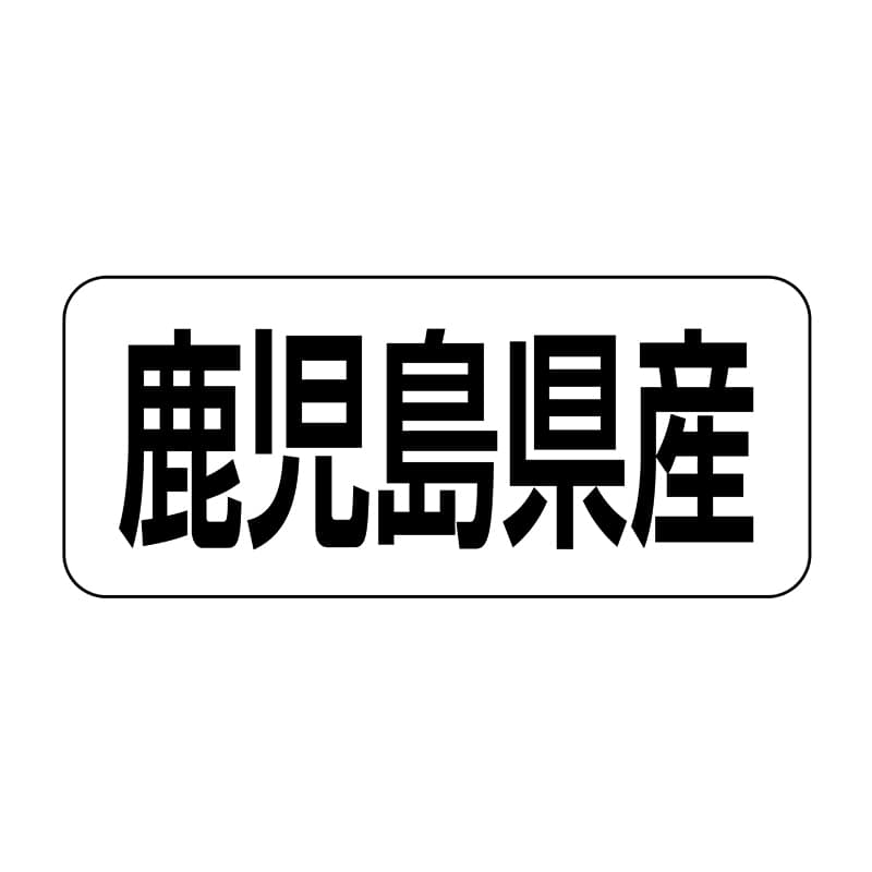 ヒカリ紙工 シール　SMラベル 500枚入 イシ0046 鹿児島県産　1袋（ご注文単位1袋）【直送品】