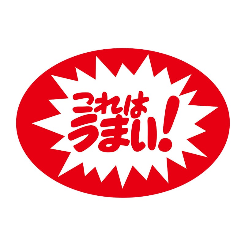 ヒカリ紙工 シール SMラベル 900枚入 イシ0054 これはうまい! 1袋(ご注文単位1袋)【直送品】