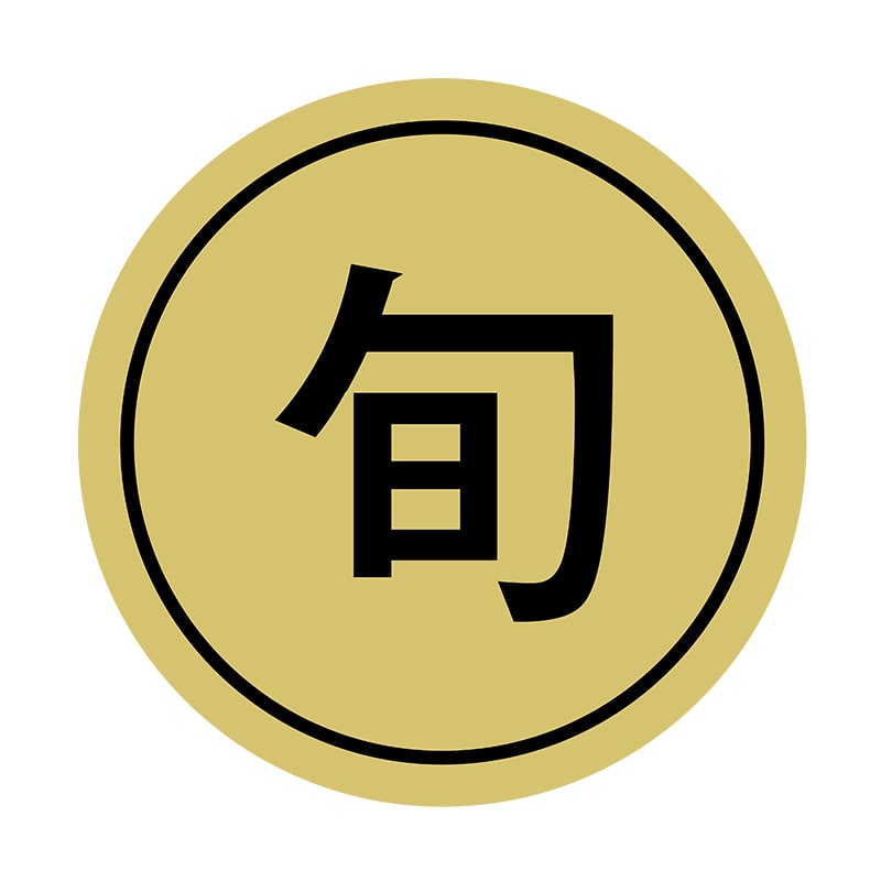 ヒカリ紙工 シール SMラベル 1000枚入 イシ0063 旬 1袋(ご注文単位1袋)【直送品】