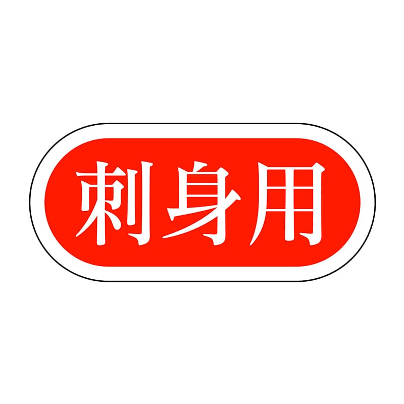 ヒカリ紙工 シール SMラベル 1000枚入 イシ0070 刺身用 1袋(ご注文単位1袋)【直送品】