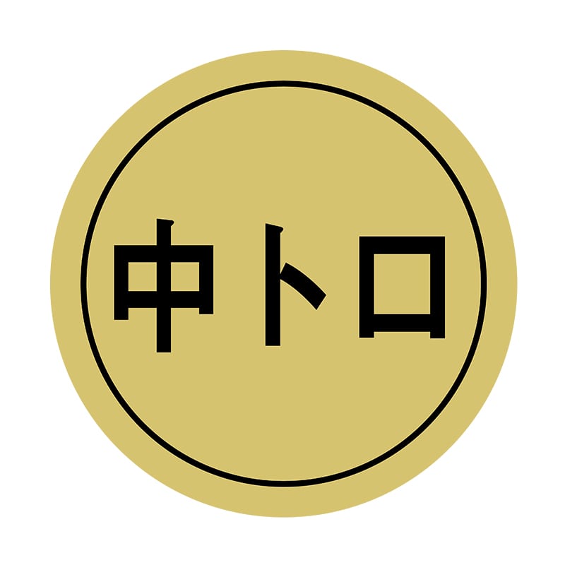 ヒカリ紙工 シール SMラベル 1000枚入 イシ0090 中トロ 1袋(ご注文単位1袋)【直送品】