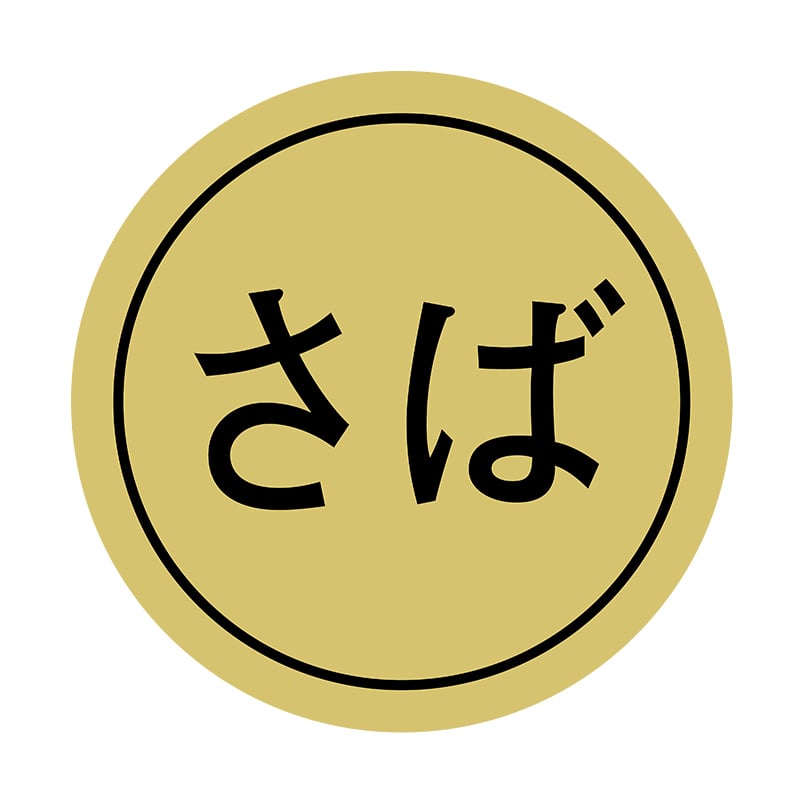 ヒカリ紙工 シール SMラベル 1000枚入 イシ0091 さば 1袋(ご注文単位1袋)【直送品】