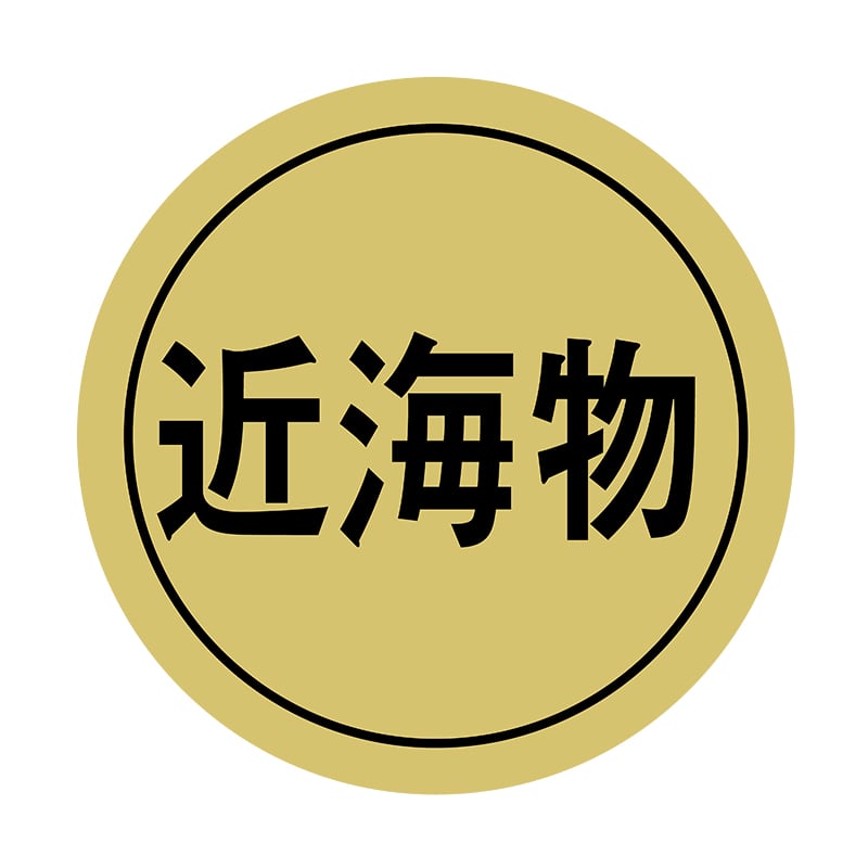 ヒカリ紙工 シール SMラベル 1000枚入 イシ0093 近海物 1袋(ご注文単位1袋)【直送品】