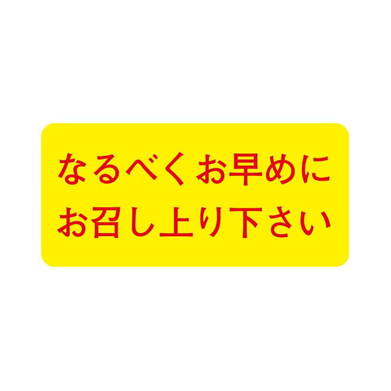 ヒカリ紙工 シール SMラベル 1000枚入 イシ0072 なるベくお早めにお召し上がり下さい 1袋(ご注文単位1袋)【直送品】