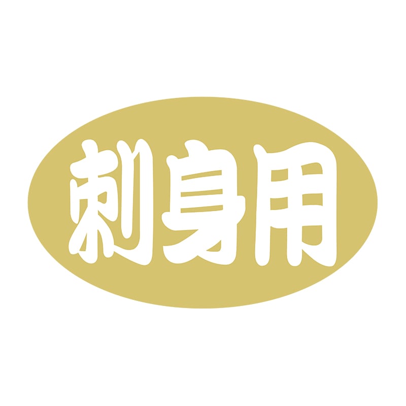 ヒカリ紙工 シール SMラベル 1000枚入 イシ0073 刺身用 1袋(ご注文単位1袋)【直送品】