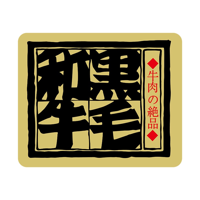 ヒカリ紙工 シール SMラベル 500枚入 カキ012 牛肉の絶品 黒毛和牛 1袋(ご注文単位1袋)【直送品】