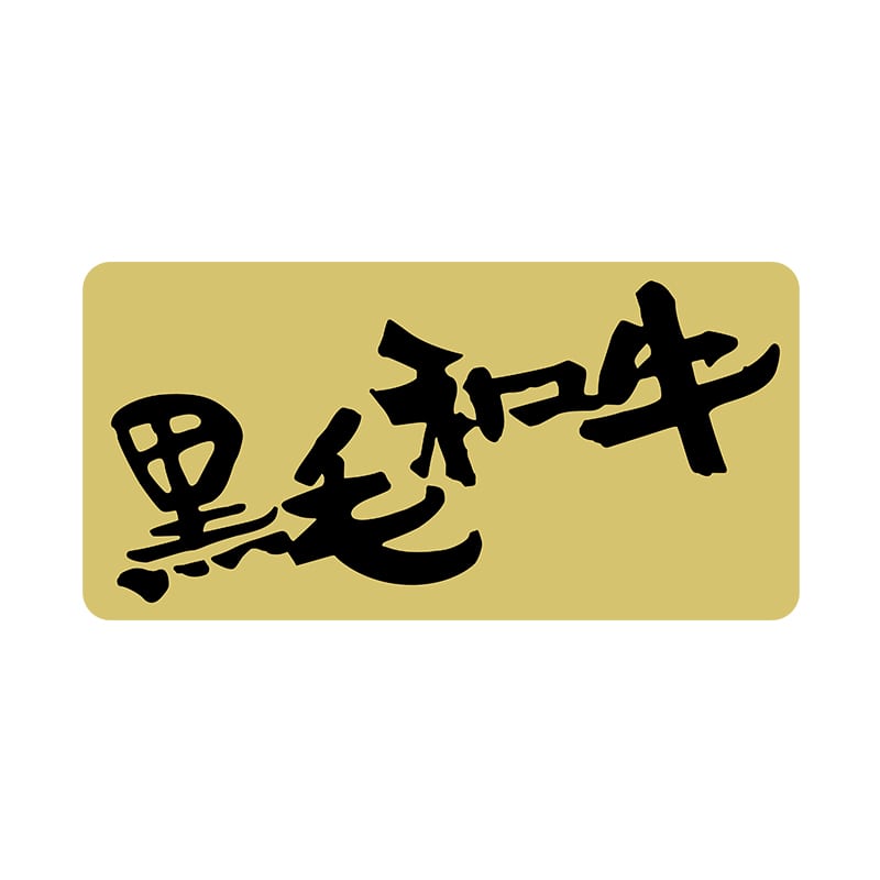 ヒカリ紙工 シール SMラベル 500枚入 カキ013 黒毛和牛 1袋(ご注文単位1袋)【直送品】