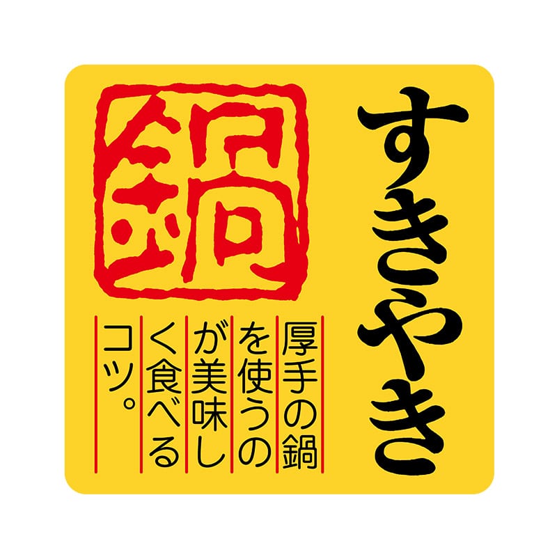 ヒカリ紙工 シール SMラベル 500枚入 カキ017 すきやき 1袋(ご注文単位1袋)【直送品】