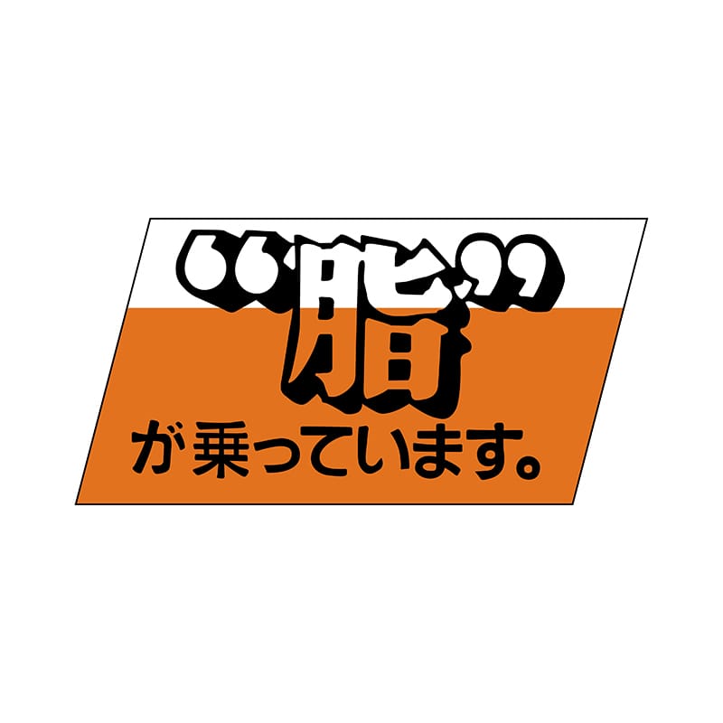 ヒカリ紙工 シール SMラベル 750枚入 ワカ059 脂が乗っています 1袋(ご注文単位1袋)【直送品】