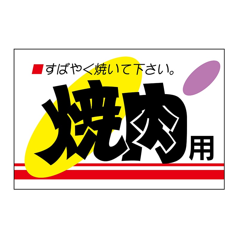 ヒカリ紙工 シール　SMラベル 500枚入 MR001 焼肉用　1袋（ご注文単位1袋）【直送品】