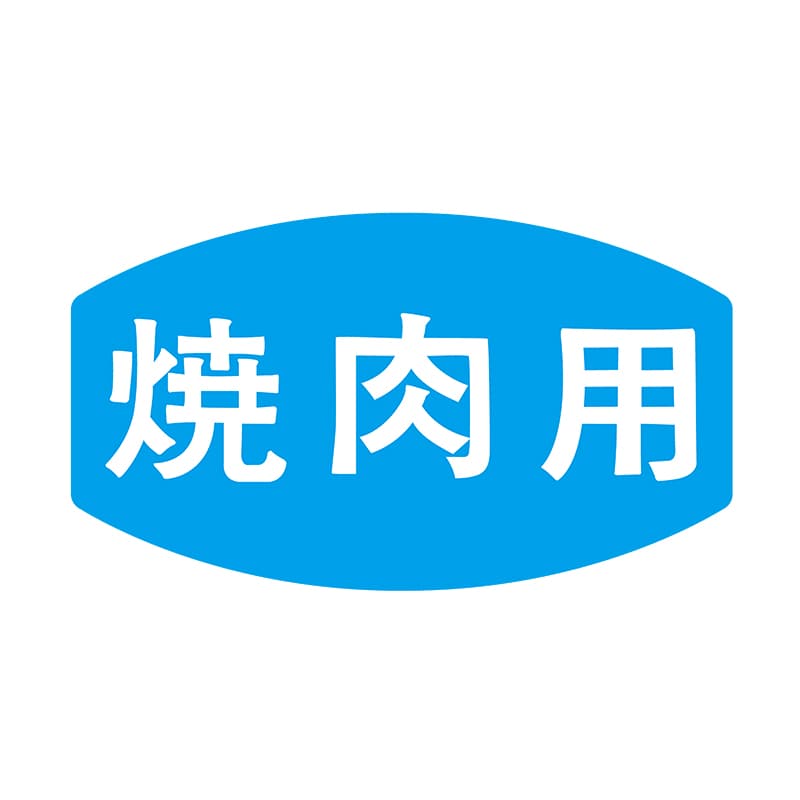 ヒカリ紙工 シール　SMラベル 1000枚入 N0002 焼肉用　1袋（ご注文単位1袋）【直送品】