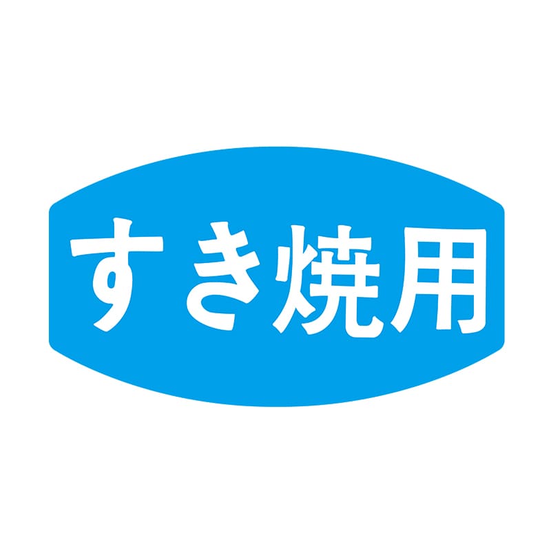 ヒカリ紙工 シール　SMラベル 1000枚入 N0005 すき焼用　1袋（ご注文単位1袋）【直送品】