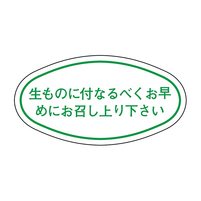ヒカリ紙工 シール SMラベル 1000枚入 N-7 生ものに付なるベくお早く 1袋(ご注文単位1袋)【直送品】