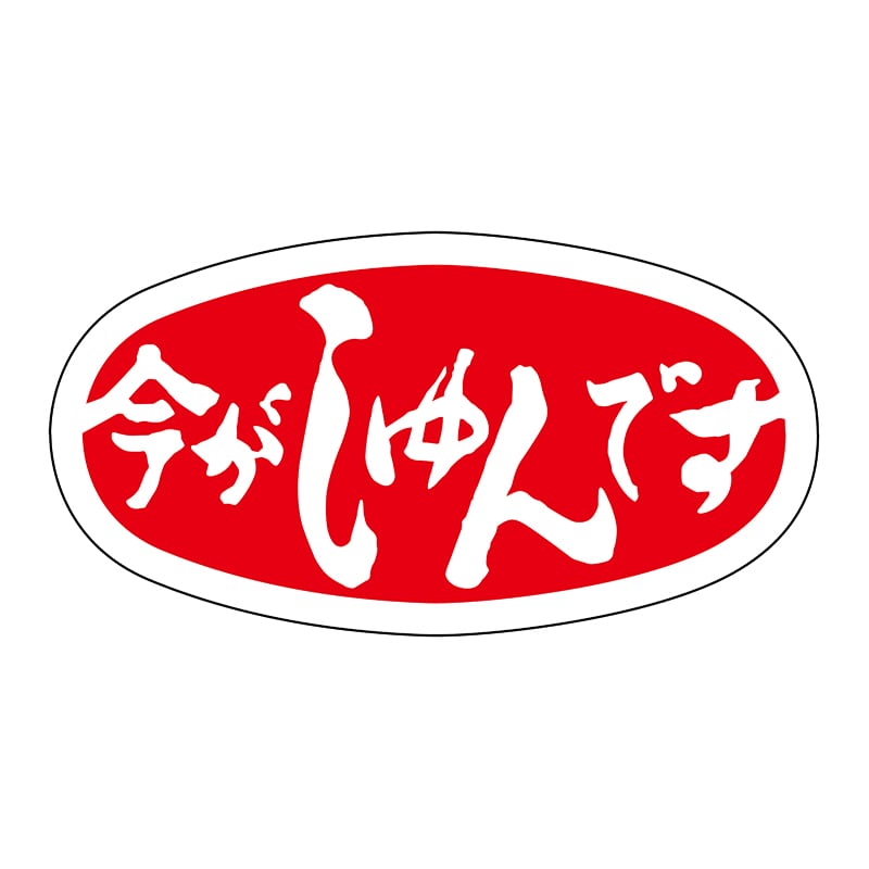 ヒカリ紙工 シール SMラベル 1000枚入 N-38 今がしゅんです 1袋(ご注文単位1袋)【直送品】