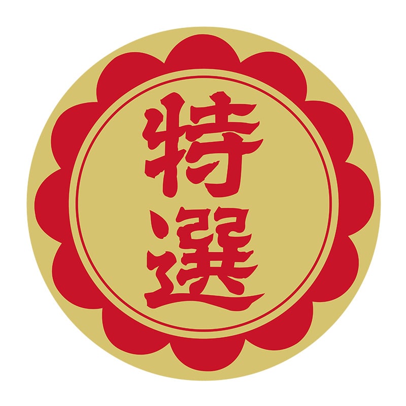 ヒカリ紙工 シール　SMラベル 500枚入 N0046 特選　1袋（ご注文単位1袋）【直送品】