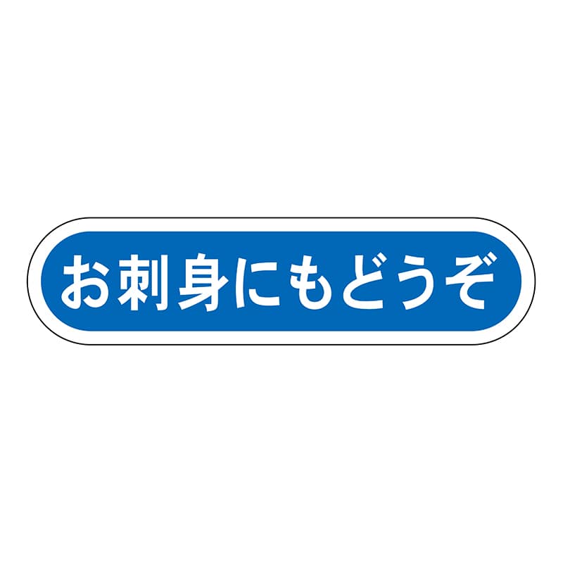 ヒカリ紙工 シール　SMラベル 1000枚入 N0106 お刺身にもどうぞ　1袋（ご注文単位1袋）【直送品】