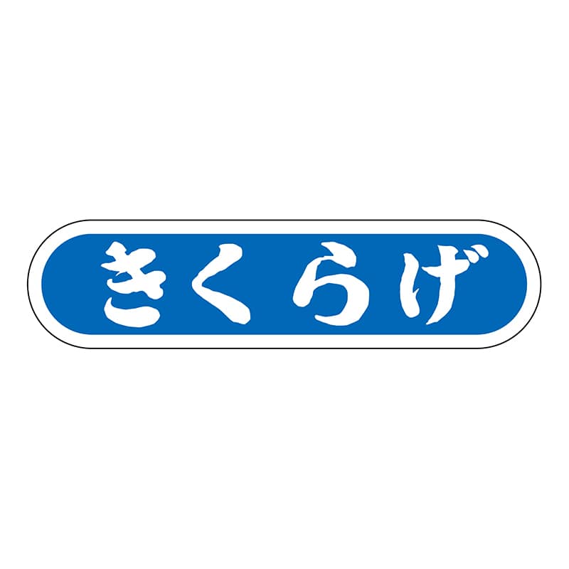 ヒカリ紙工 シール SMラベル 1000枚入 N0128 きくらげ 1袋(ご注文単位1袋)【直送品】