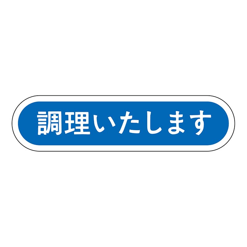 ヒカリ紙工 シール SMラベル 1000枚入 N0130 調理いたします 1袋(ご注文単位1袋)【直送品】