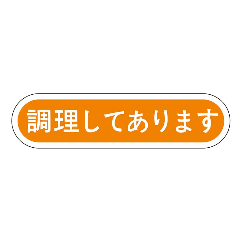 ヒカリ紙工 シール SMラベル 1000枚入 N0131 調理してあります 1袋(ご注文単位1袋)【直送品】