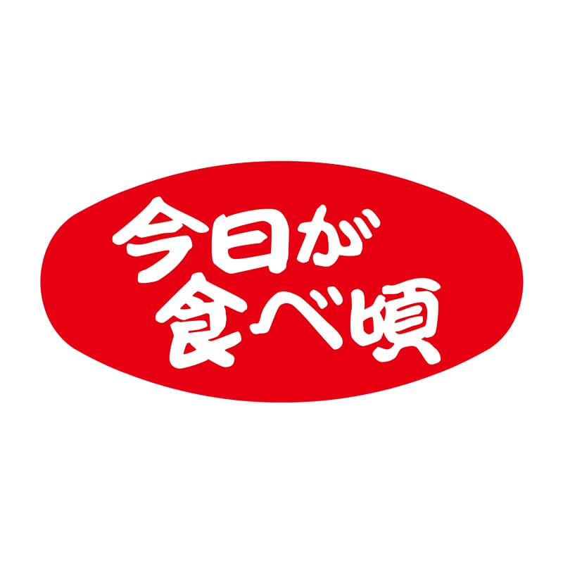 ヒカリ紙工 シール　SMラベル 1000枚入 N0397 今日が食ベ頃　1袋（ご注文単位1袋）【直送品】