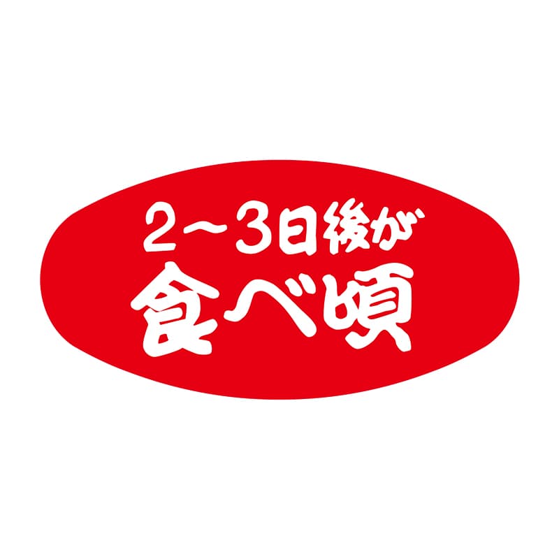 ヒカリ紙工 シール　SMラベル 1000枚入 N0398 2～3日後が食ベ頃　1袋（ご注文単位1袋）【直送品】