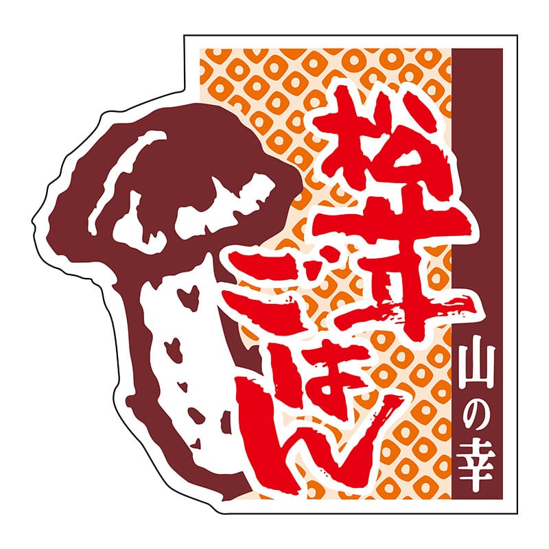 ヒカリ紙工 シール SMラベル 500枚入 N0416 松茸ごはん 1袋(ご注文単位1袋)【直送品】