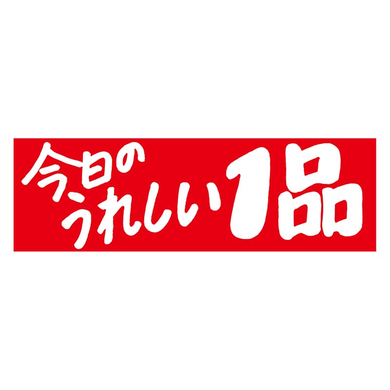 ヒカリ紙工 シール　SMラベル 500枚入 N0753 今日のうれしい1品　1袋（ご注文単位1袋）【直送品】