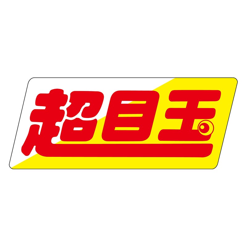 ヒカリ紙工 シール SMラベル 750枚入 N0759 超目玉 1袋(ご注文単位1袋)【直送品】