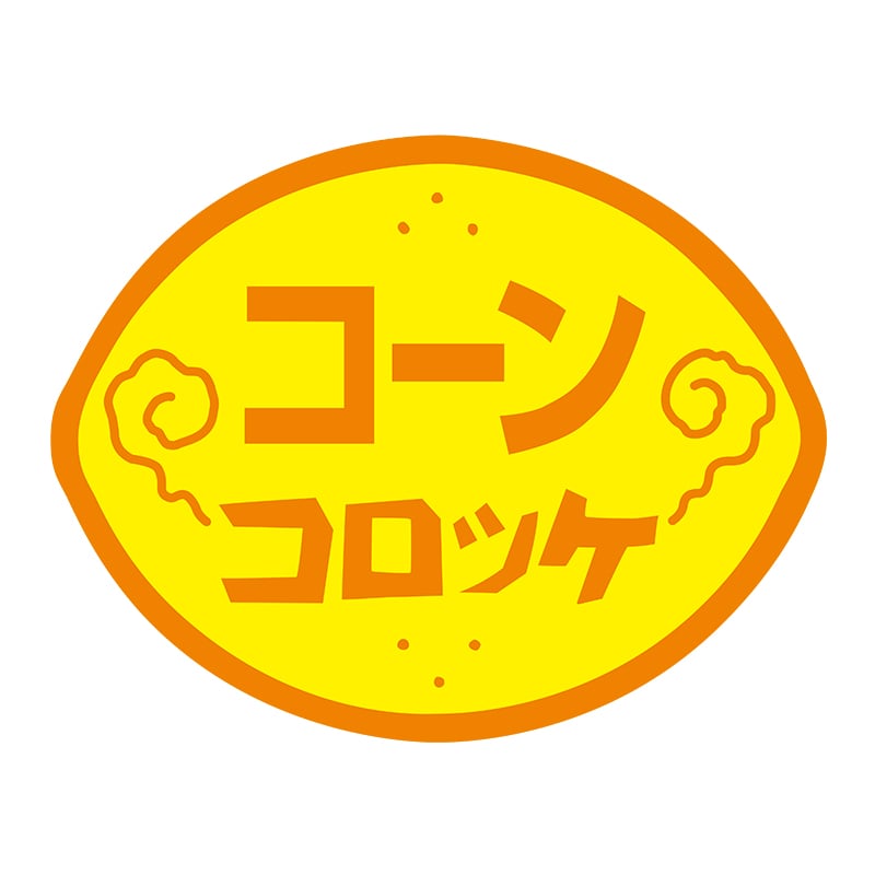 ヒカリ紙工 シール SMラベル 750枚入 N0789 コーンコロッケ 1袋(ご注文単位1袋)【直送品】