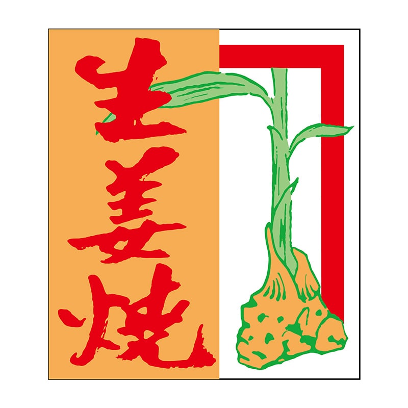 ヒカリ紙工 シール SMラベル 750枚入 N0792 生姜焼 1袋(ご注文単位1袋)【直送品】