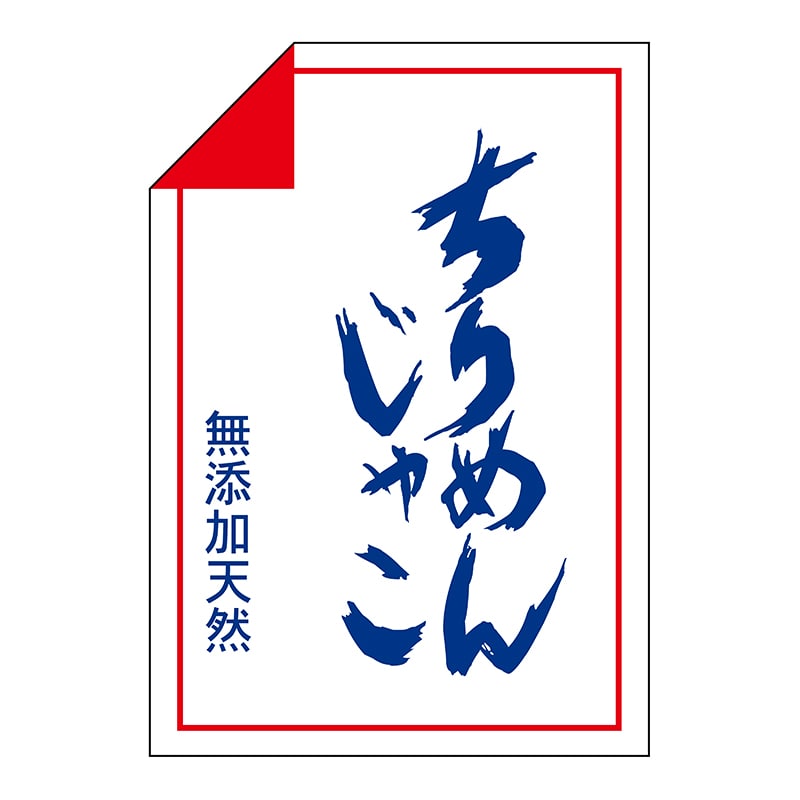 ヒカリ紙工 シール　SMラベル 750枚入 N0795 ちりめんじゃこ　1袋（ご注文単位1袋）【直送品】