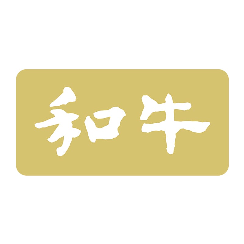 ヒカリ紙工 シール　SMラベル 1000枚入 N1150 和牛　1袋（ご注文単位1袋）【直送品】