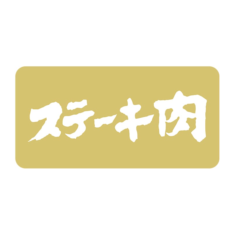 ヒカリ紙工 シール　SMラベル 1000枚入 N1151 ステーキ肉　1袋（ご注文単位1袋）【直送品】
