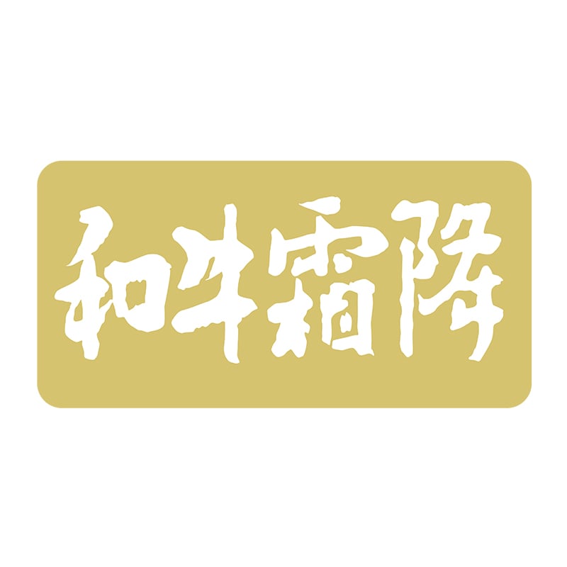 ヒカリ紙工 シール　SMラベル 1000枚入 N1153 和牛霜降　1袋（ご注文単位1袋）【直送品】