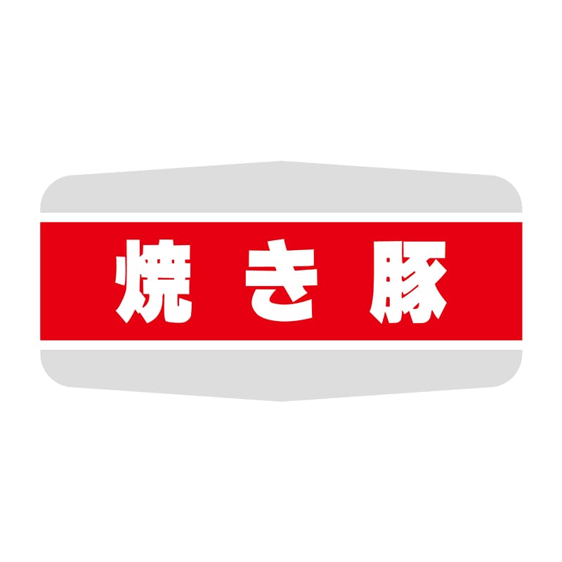 ヒカリ紙工 シール　SMラベル 1000枚入 N1161 焼き豚　1袋（ご注文単位1袋）【直送品】