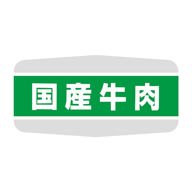 ヒカリ紙工 シール　SMラベル 1000枚入 N1171 国産牛肉　1袋（ご注文単位1袋）【直送品】