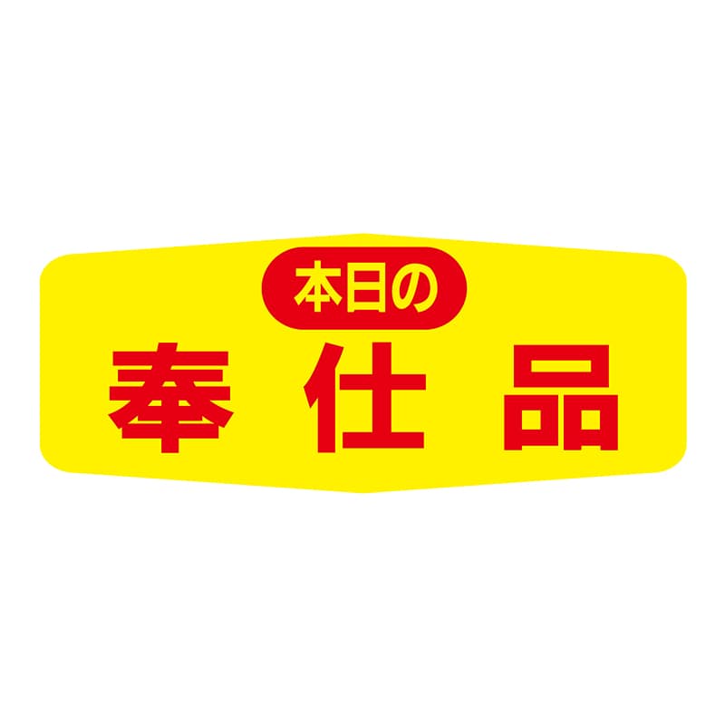 ヒカリ紙工 シール　SMラベル 1000枚入 N1554 本日の奉仕品　1袋（ご注文単位1袋）【直送品】