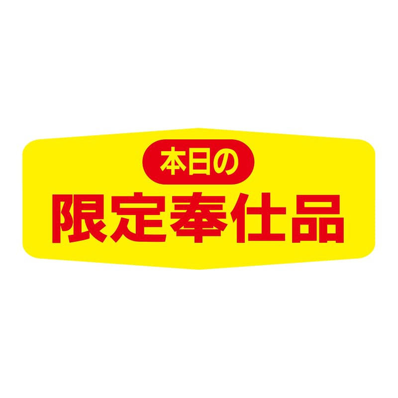 ヒカリ紙工 シール　SMラベル 1000枚入 N1566 本日の限定奉仕品　1袋（ご注文単位1袋）【直送品】