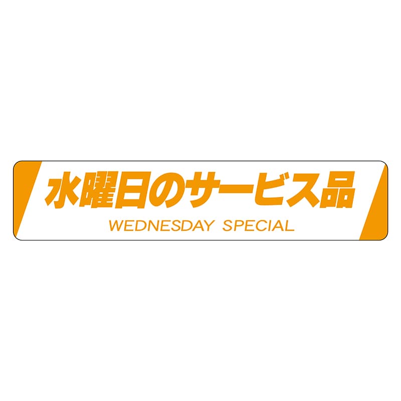ヒカリ紙工 シール　SMラベル 500枚入 N1574 水曜日のサービス品　1袋（ご注文単位1袋）【直送品】