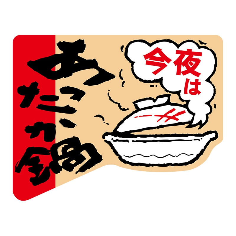 ヒカリ紙工 シール　SMラベル 500枚入 N2096 あったか 鍋　1袋（ご注文単位1袋）【直送品】