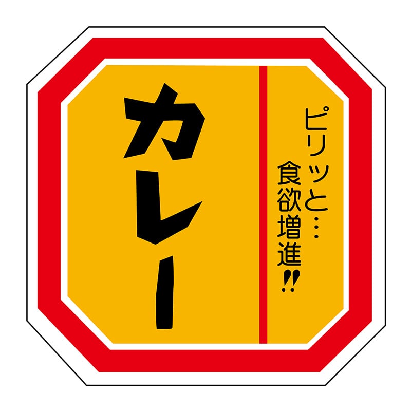 ヒカリ紙工 シール SMラベル 500枚入 N-2101 カレー 1袋(ご注文単位1袋)【直送品】