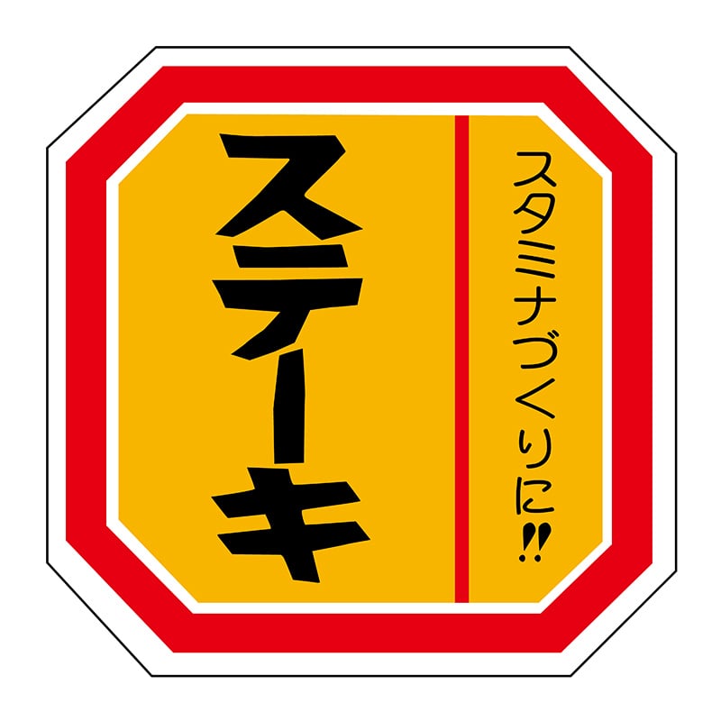 ヒカリ紙工 シール SMラベル 500枚入 N-2103 ステーキ 1袋(ご注文単位1袋)【直送品】