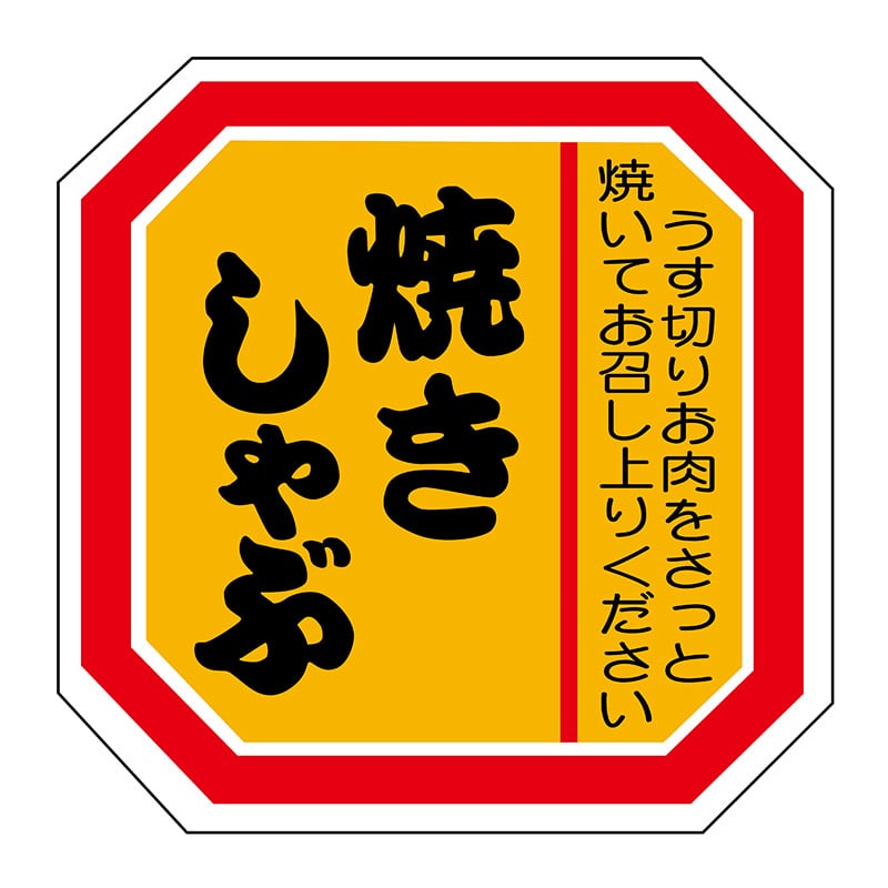 ヒカリ紙工 シール SMラベル 500枚入 N2111 焼きしゃぶ 1袋(ご注文単位1袋)【直送品】