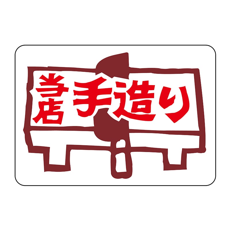 ヒカリ紙工 シール SMラベル 1000枚入 N-2156 トウテンテヅクリ 1袋(ご注文単位1袋)【直送品】