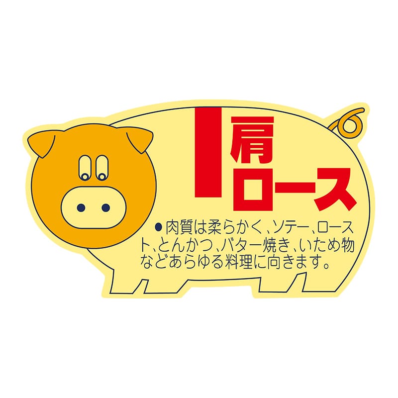 ヒカリ紙工 シール　SMラベル 1000枚入 N2161 肩ロース　1袋（ご注文単位1袋）【直送品】