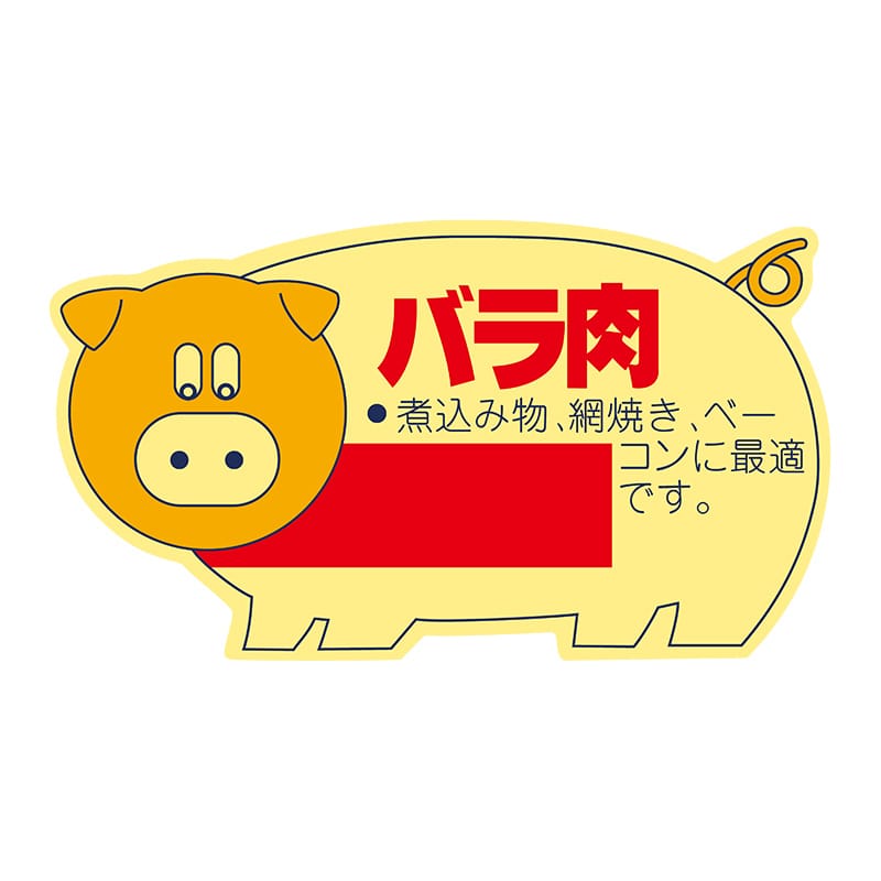 ヒカリ紙工 シール　SMラベル 1000枚入 N2164 バラ肉　1袋（ご注文単位1袋）【直送品】