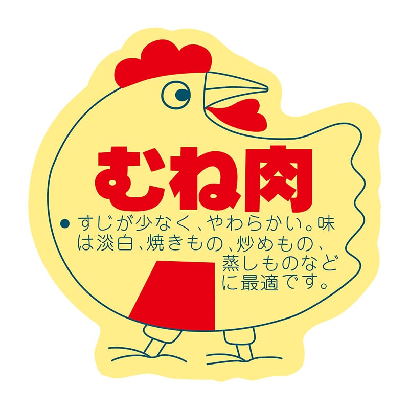 ヒカリ紙工 シール SMラベル 500枚入 N2188 むね肉 1袋(ご注文単位1袋)【直送品】