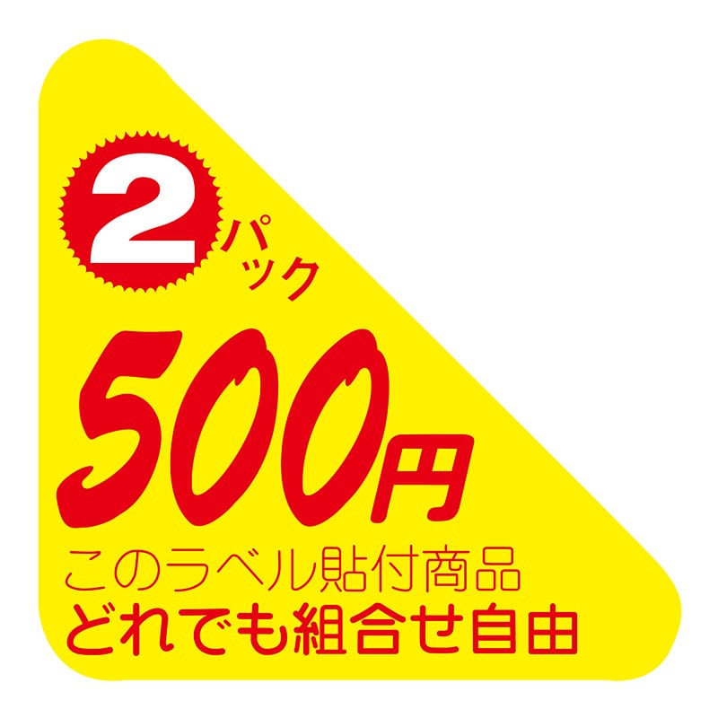 ヒカリ紙工 シール　SMラベル 500枚入  N2541 どれでも組合せ自由 2パック 500円　1袋（ご注文単位1袋）【直送品】