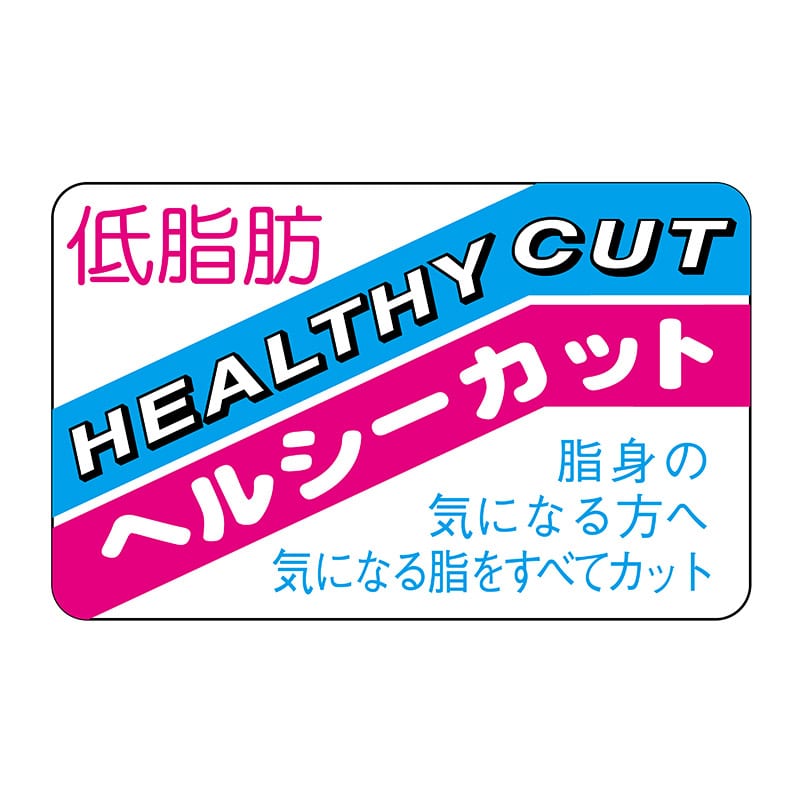 ヒカリ紙工 シール SMラベル 1000枚入 N2780 低脂肪ヘルシーカット 1袋(ご注文単位1袋)【直送品】